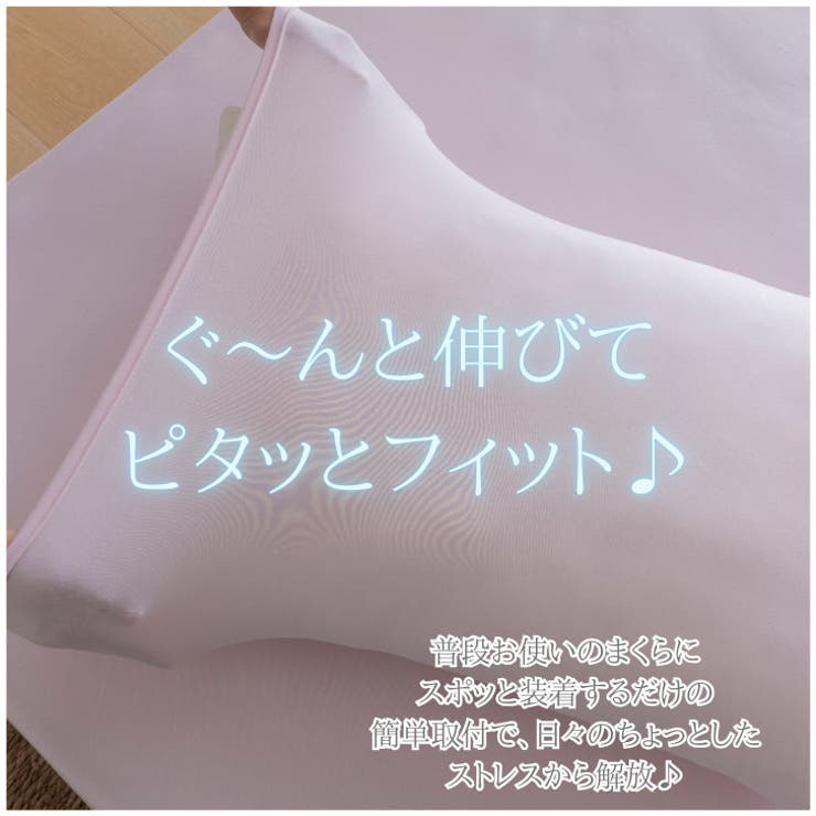 マシュマロタッチ のびのび枕カバー | BACKYARD FAMILY | 詳細画像4 