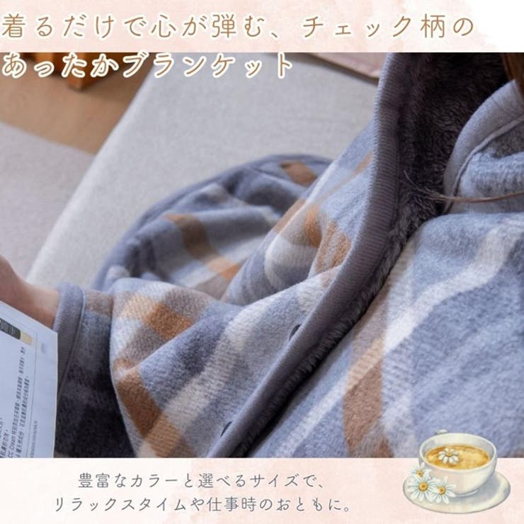 着る毛布 ボタン付きチェック柄ブランケット 50×160ｃｍ | BACKYARD FAMILY | 詳細画像7 