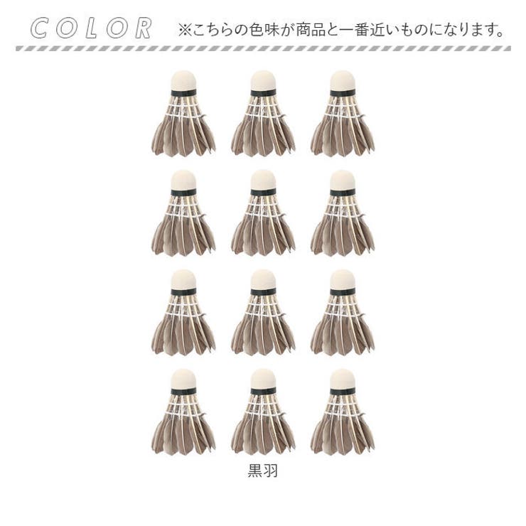 バドミントンシャトル フェザーシャトル 12個セット[品番：BCYW0035002