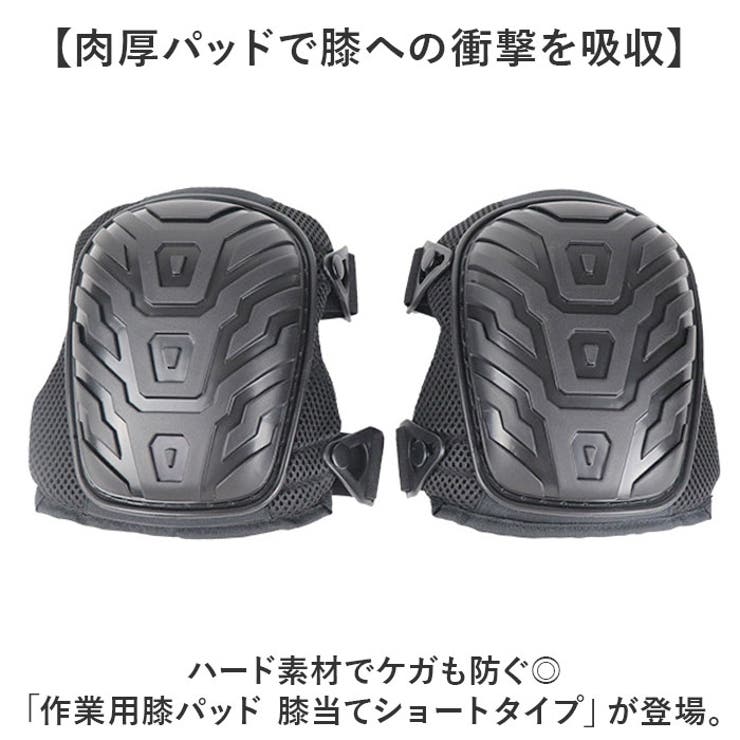 作業用 膝パッド 膝当て 衝撃吸収 ショートタイプ | BACKYARD FAMILY | 詳細画像2 