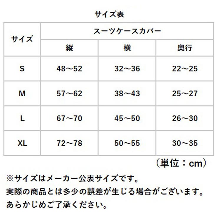 スーツケースカバー