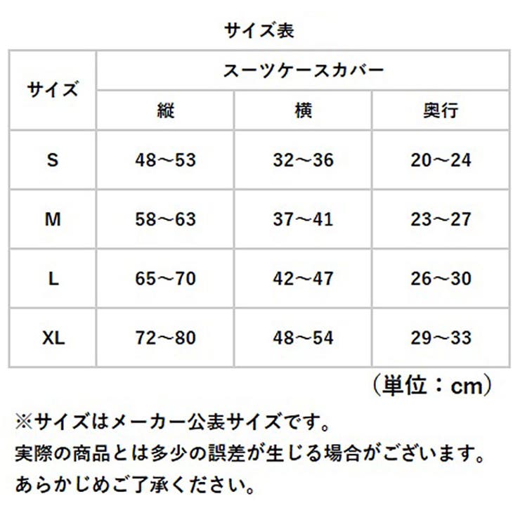 スーツケースカバー