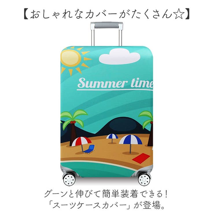 スーツケースカバー