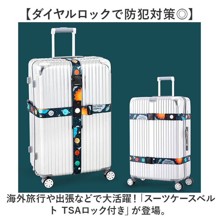 スーツケースベルト