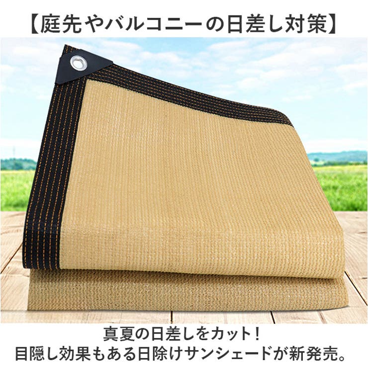 日よけ シェード 遮光ネット | BACKYARD FAMILY | 詳細画像2 