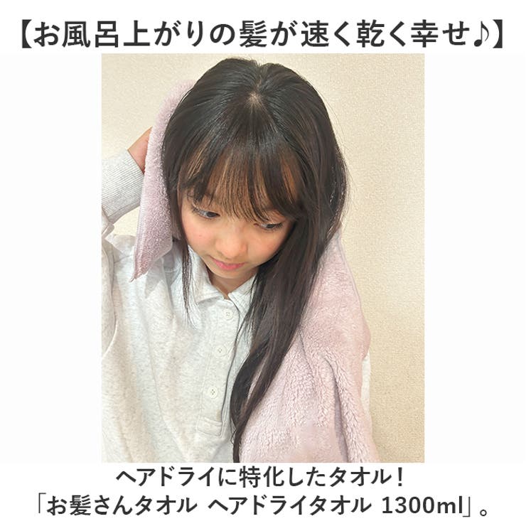 お髪さんタオル ヘアドライタオル 1300ml | BACKYARD FAMILY | 詳細画像2 