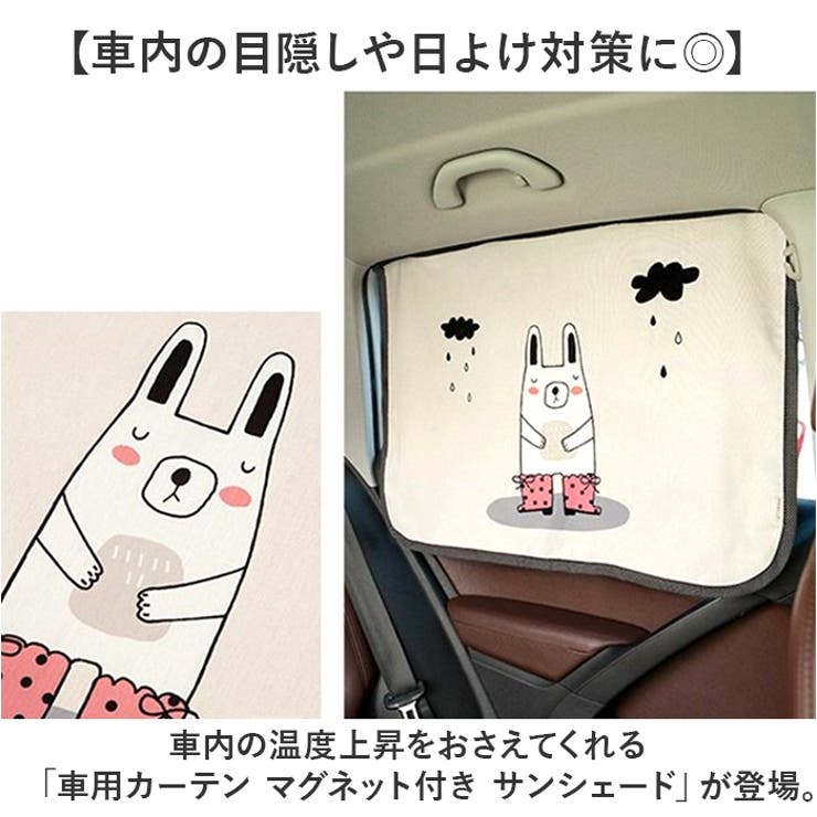 車用カーテン マグネット付き サンシェード | BACKYARD FAMILY | 詳細画像2 
