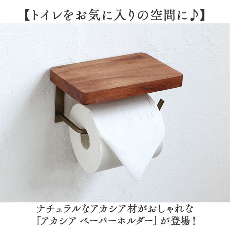 トイレットペーパーホルダー