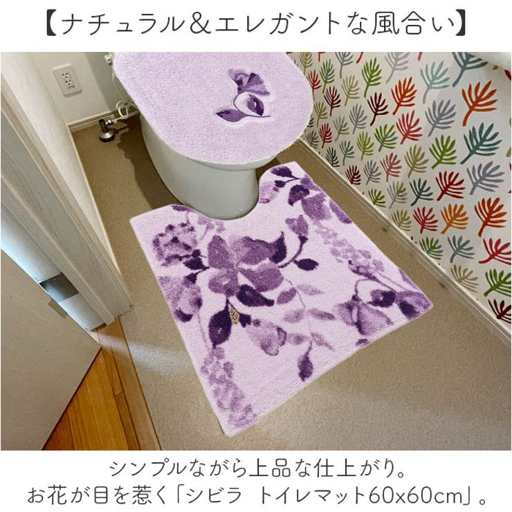 トイレマット シビラ ルス 60×60│日本最大級のスリッパ通販専門