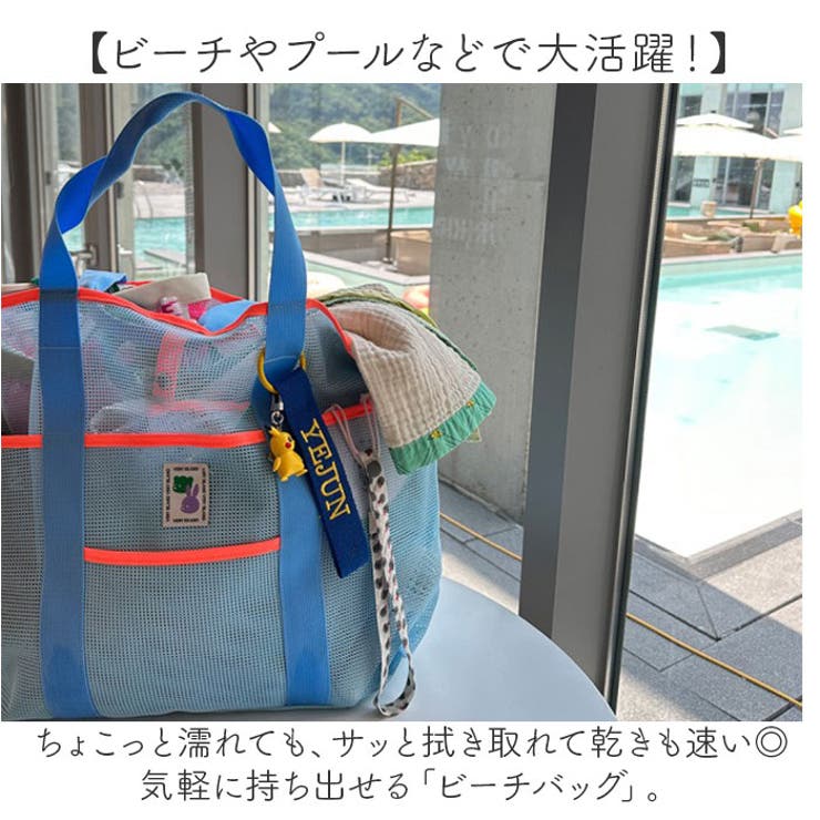 ビーチバッグ プールバッグ メッシュ 大容量 おしゃれ | BACKYARD FAMILY | 詳細画像2 