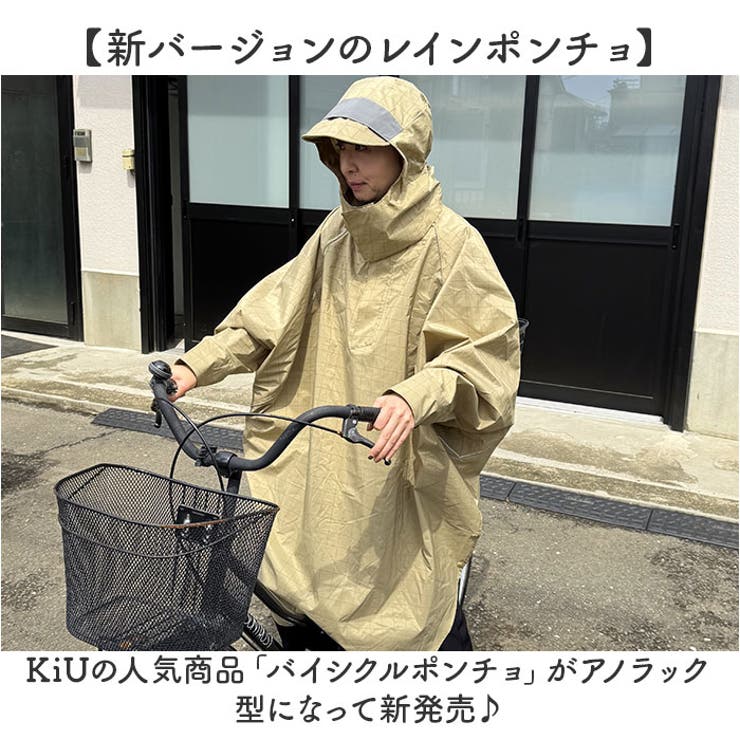 KiU キウ ビジブルバイシクルレインポンチョ[品番：BCYW0036114