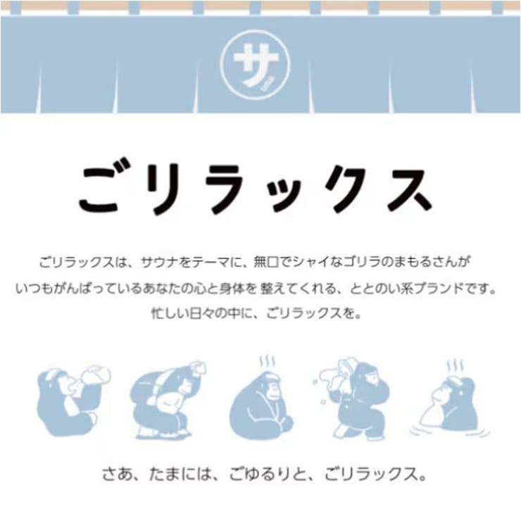 ごリラックス