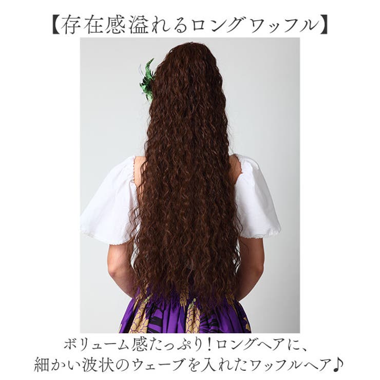 プリシラフラウィッグ ロングワッフル HULA-01[品番