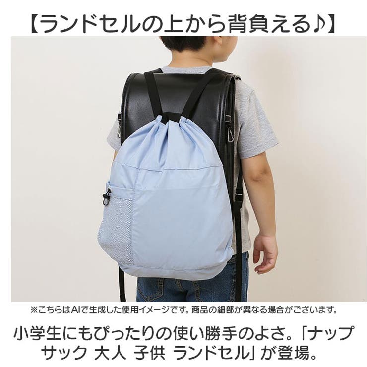 ナップサック 大人 子供 ランドセル 便利 折り畳み | BACKYARD FAMILY | 詳細画像2 