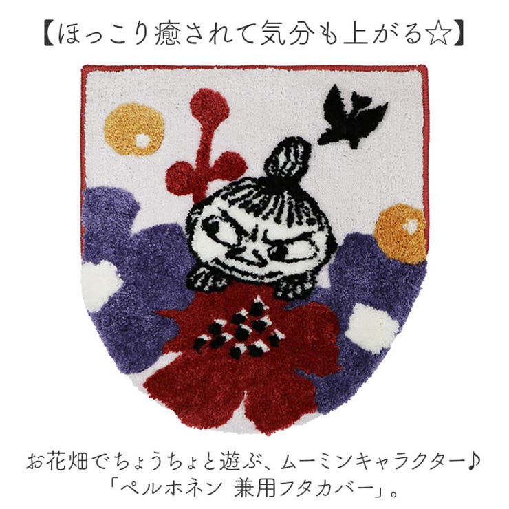 ペルホネン 兼用フタカバー ムーミン | BACKYARD FAMILY | 詳細画像2 