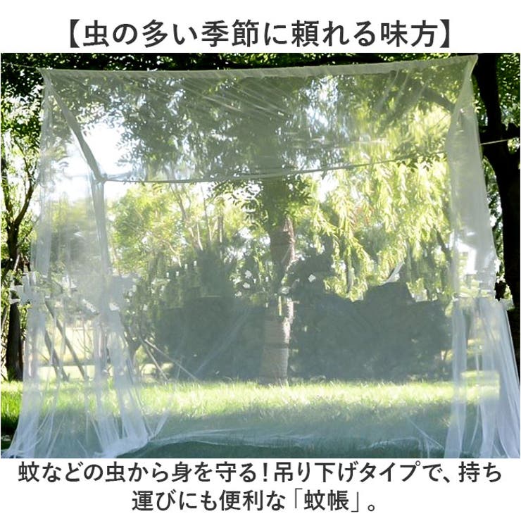 蚊帳 吊り下げタイプ メッシュ | BACKYARD FAMILY | 詳細画像2 