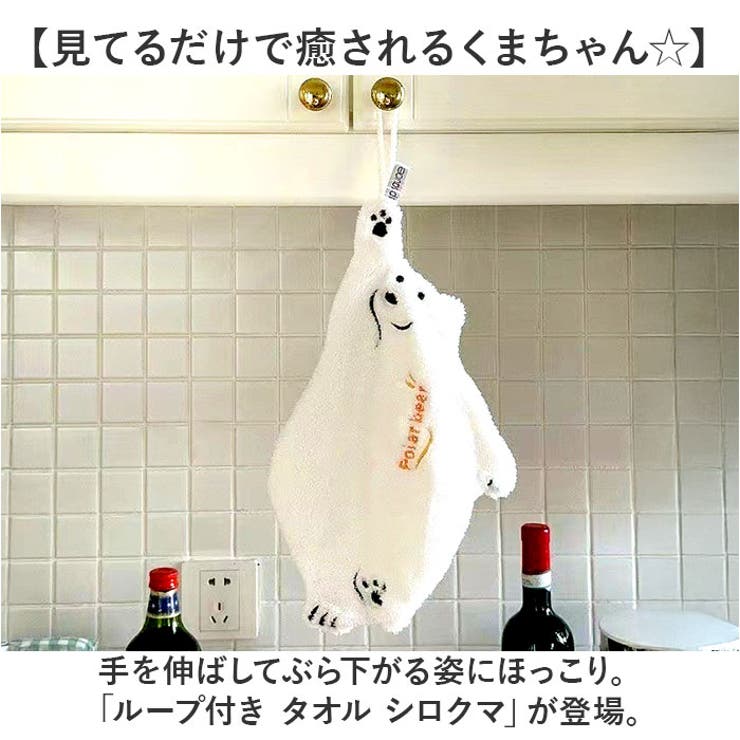白　ペキニーズ　ループ付きタオル ループ付き タオル シロクマ [品番：BCYW0038617]｜BACKYARD FAMILY