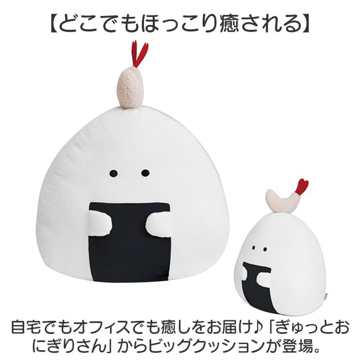 ぎゅっとおにぎりさん