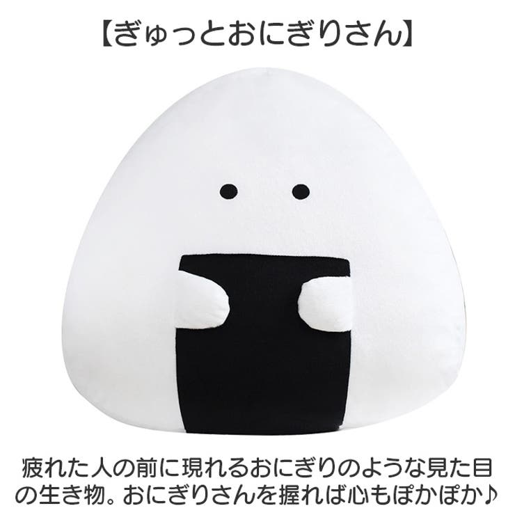 ぎゅっとおにぎりさん