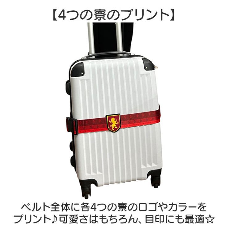 ハリーポッター キャリーケースベルト | BACKYARD FAMILY | 詳細画像3 