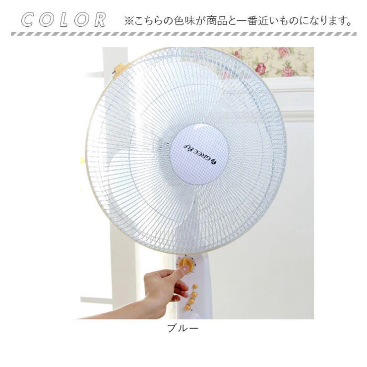扇風機カバー セーフティーネット 指はさみ防止30～40cm | BACKYARD FAMILY | 詳細画像7 