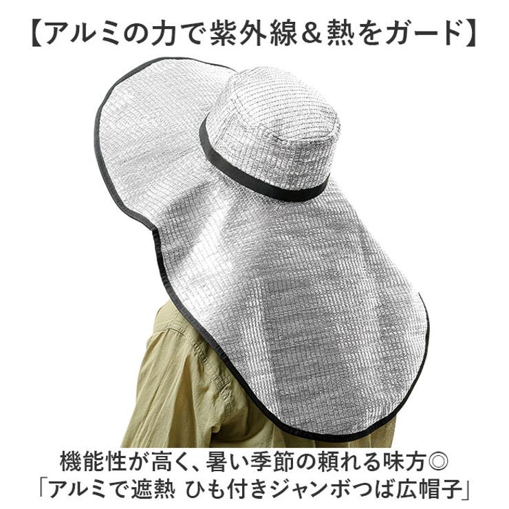 アルミで遮熱 ひも付きジャンボつば広帽子 | BACKYARD FAMILY | 詳細画像2 