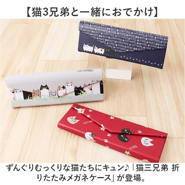 猫三兄弟 折りたたみメガネケース | BACKYARD FAMILY | 詳細画像2 
