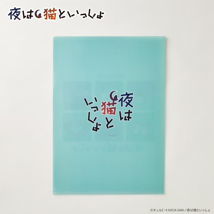 夜は猫といっしょ A4クリアファイル | BACKYARD FAMILY | 詳細画像3 