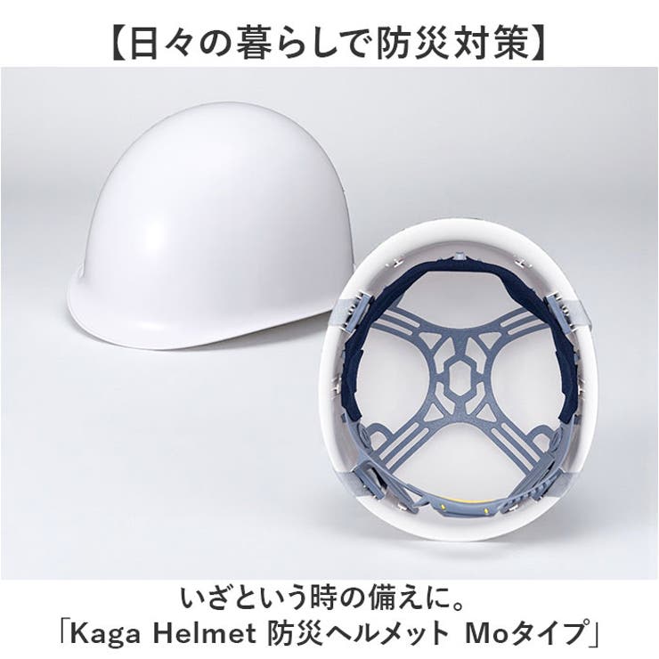 Kaga Helmet 防災ヘルメット Moタイプ[品番：BCYW0039131]｜BACKYARD