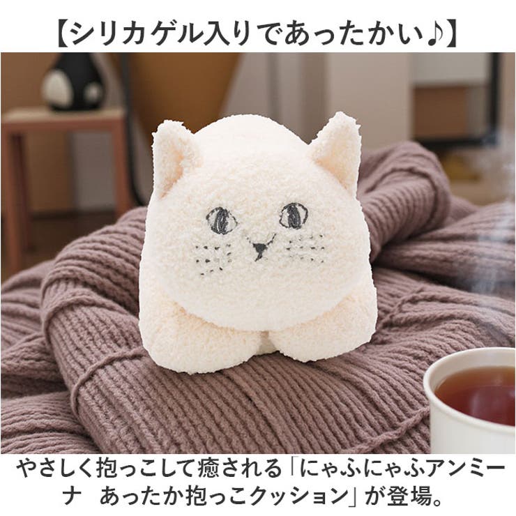にゃふにゃふアンミーナ あったか抱っこクッション[品番：BCYW0039490