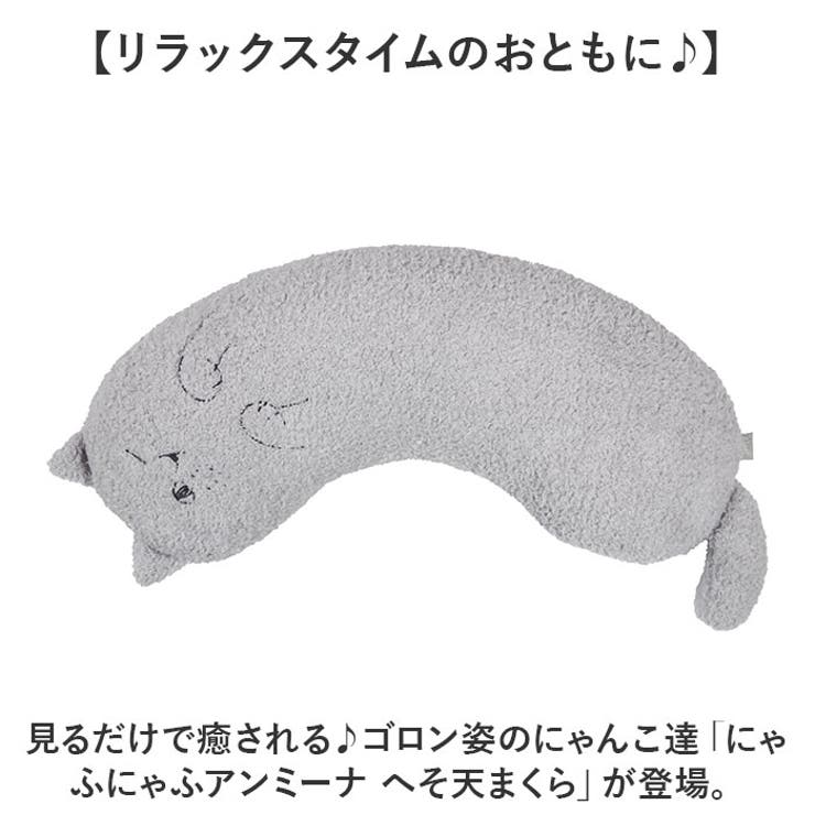 にゃふにゃふアンミーナ へそ天まくら | BACKYARD FAMILY | 詳細画像2 