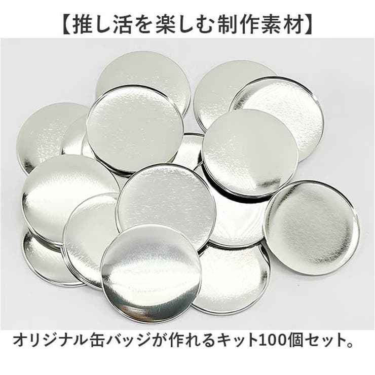 缶バッジ 44mm用 100個 | BACKYARD FAMILY | 詳細画像2 