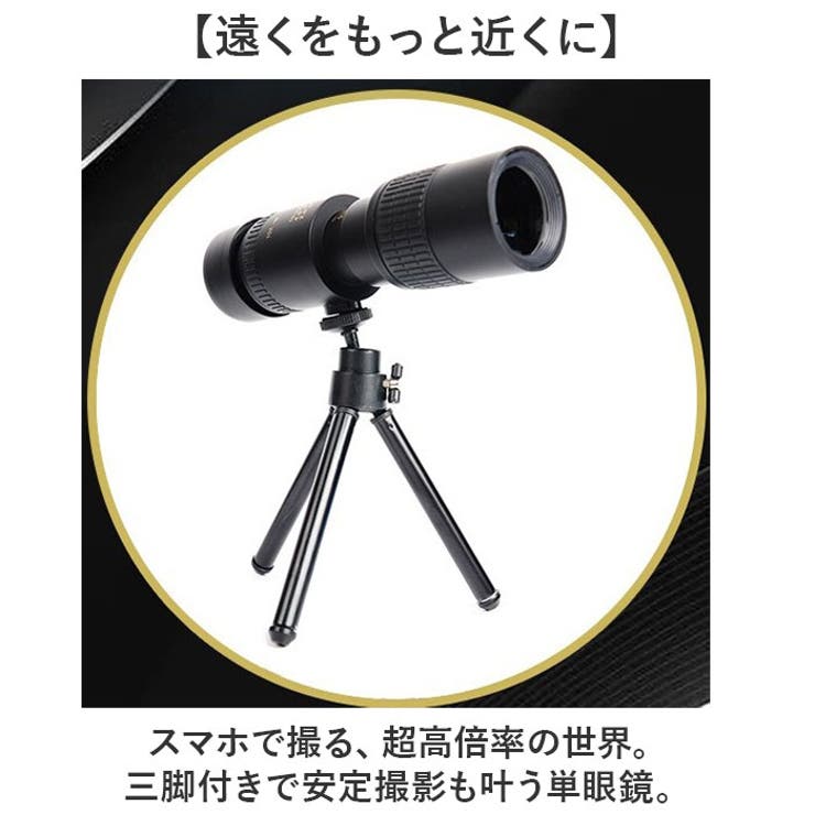 単眼鏡 望遠レンズ スマホレンズ 三脚付  | BACKYARD FAMILY | 詳細画像2 