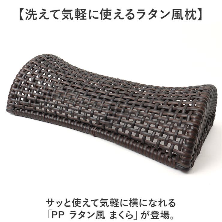 PP ラタン風 まくら | BACKYARD FAMILY | 詳細画像2 