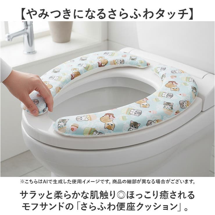 モフサンド さらふわ便座クッション | BACKYARD FAMILY | 詳細画像2 