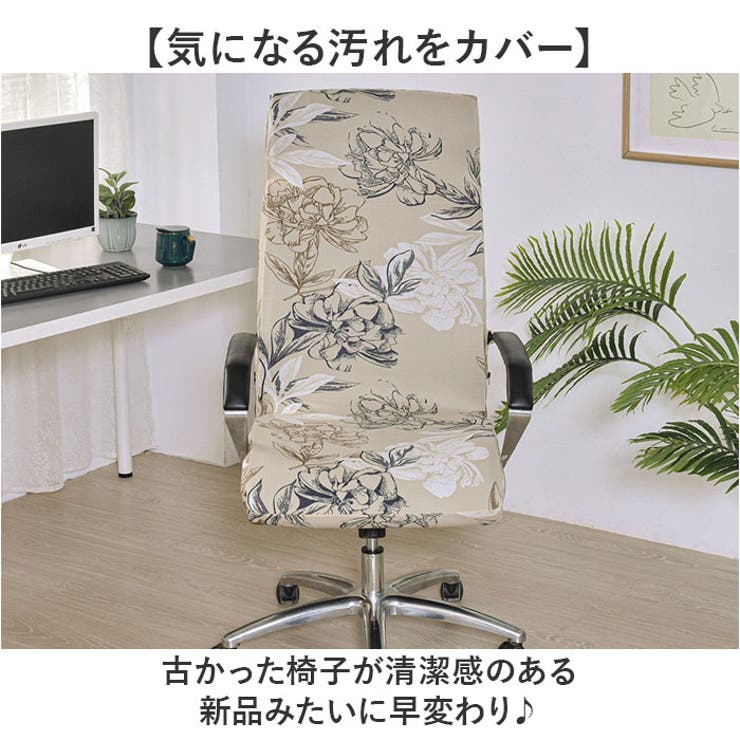 チェアカバー オフィス椅子カバー 伸縮 | BACKYARD FAMILY | 詳細画像4 