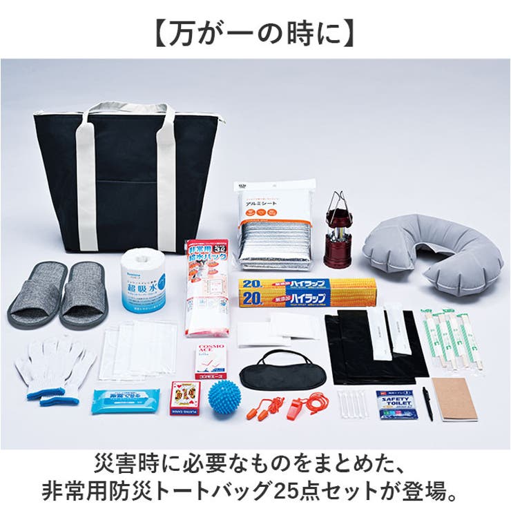 非常用防災トートバッグ25点セット | BACKYARD FAMILY | 詳細画像2 