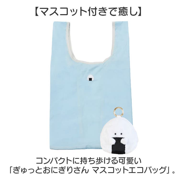 ぎゅっとおにぎりさん マスコットエコバッグ | BACKYARD FAMILY | 詳細画像2 