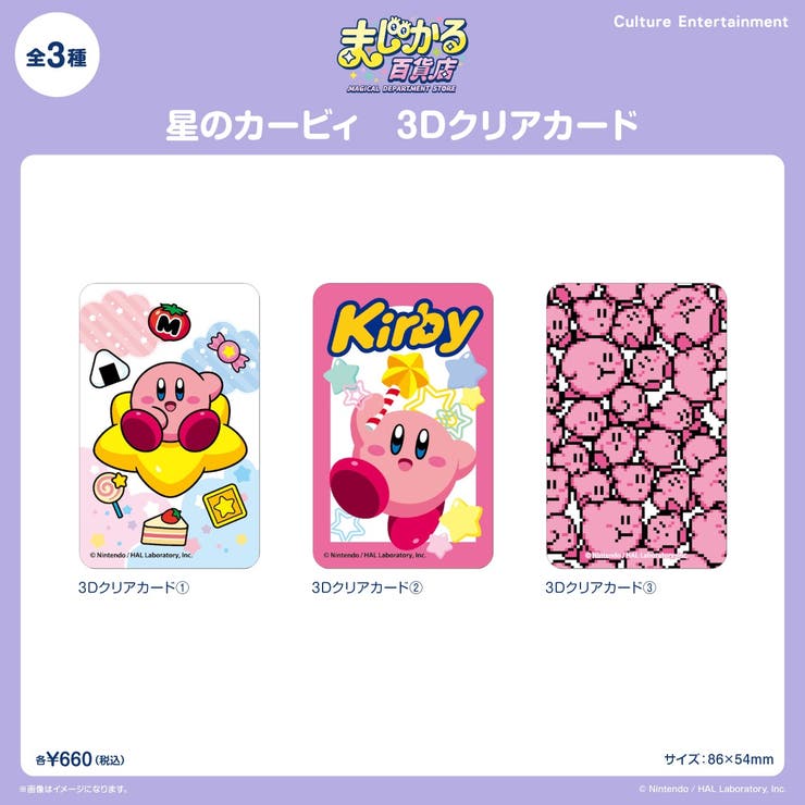 星のカービィ まじかる百貨店3Dクリアカード | BACKYARD FAMILY | 詳細画像3 