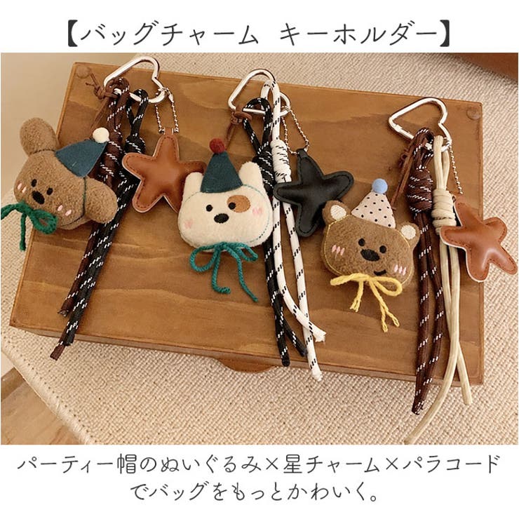 バッグチャーム キーホルダー ぬいぐるみ クマ かわいい | BACKYARD FAMILY | 詳細画像2 