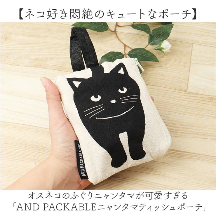 AND PACKABLE ニャンタマティッシュポーチ[品番：BCYW0042471
