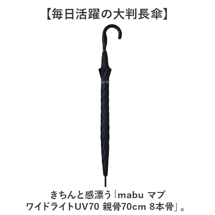 mabu マブ ワイドライトUV70 親骨70cm 8本骨 | BACKYARD FAMILY | 詳細画像2 