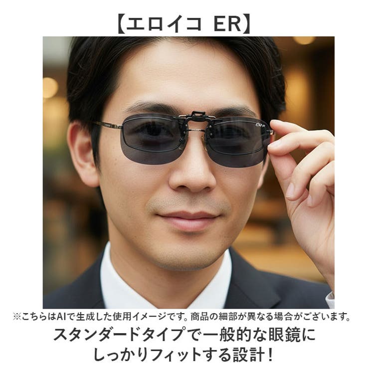 クリップサングラス BV-21 エロイコ スタンダードタイプ | BACKYARD FAMILY | 詳細画像5 