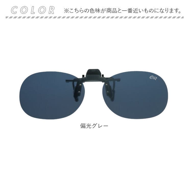 クリップサングラス BV-27 小ぶりのメガネ用 天地浅めのタイプ | BACKYARD FAMILY | 詳細画像12 