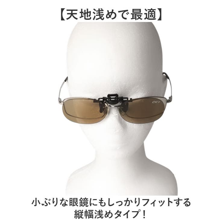 クリップサングラス BV-27 小ぶりのメガネ用 天地浅めのタイプ | BACKYARD FAMILY | 詳細画像6 
