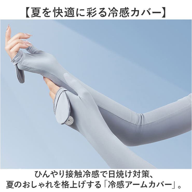 冷感アームカバー 日焼け止めアームカバー | BACKYARD FAMILY | 詳細画像2 