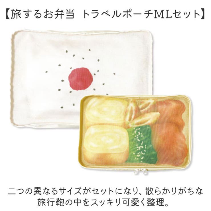 旅するお弁当 トラベルポーチMLセット | BACKYARD FAMILY | 詳細画像2 