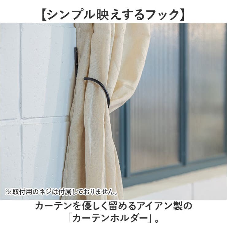 カーテンホルダー | BACKYARD FAMILY | 詳細画像2 