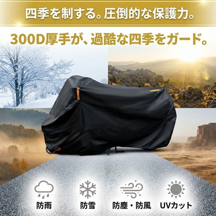 バイクカバー 300D 厚手 防水 大型 XXXL 265cm対応 盗難防止 | BACKYARD FAMILY | 詳細画像4 