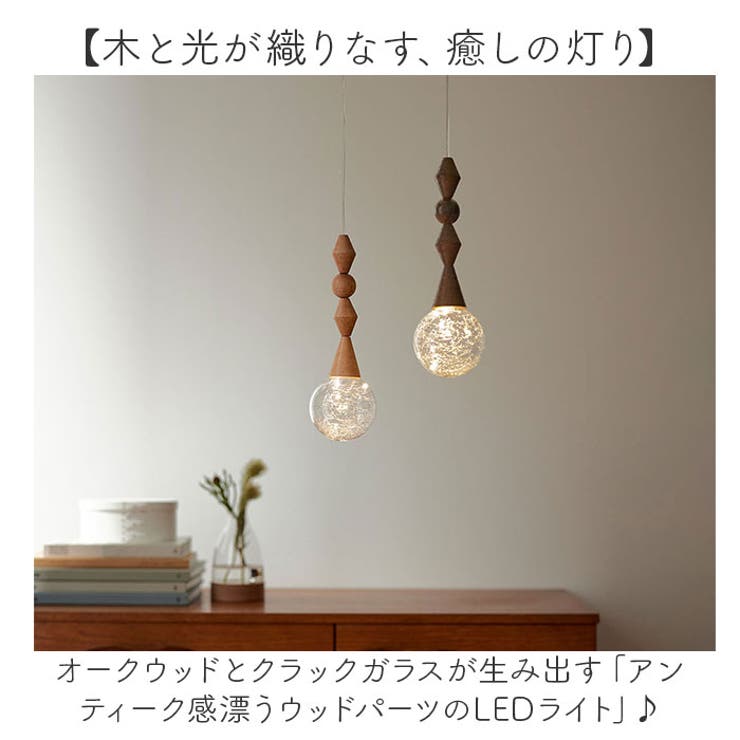 アンティーク感漂うウッドパーツのLEDライト | BACKYARD FAMILY | 詳細画像2 
